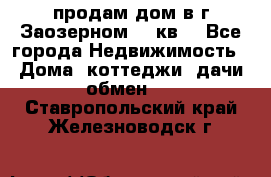 продам дом в г.Заозерном 49 кв. - Все города Недвижимость » Дома, коттеджи, дачи обмен   . Ставропольский край,Железноводск г.